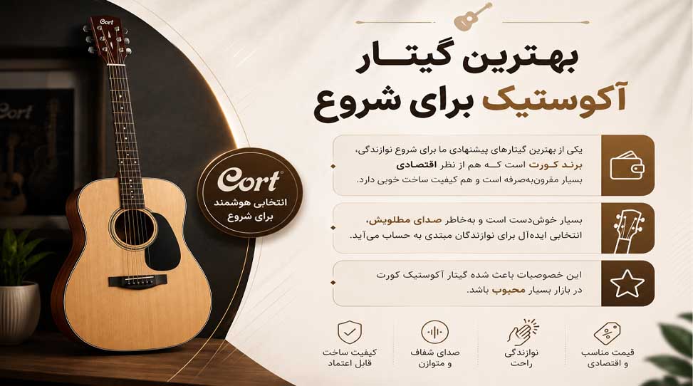 بهترین گیتار آکوستیک برای شروع