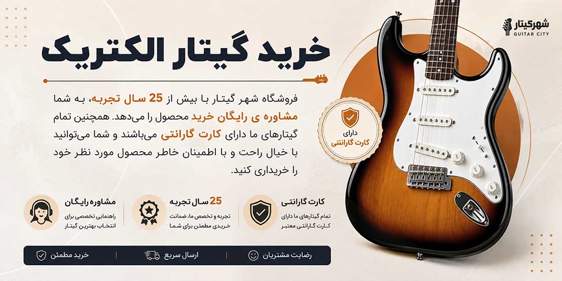 خرید گیتار الکتریک